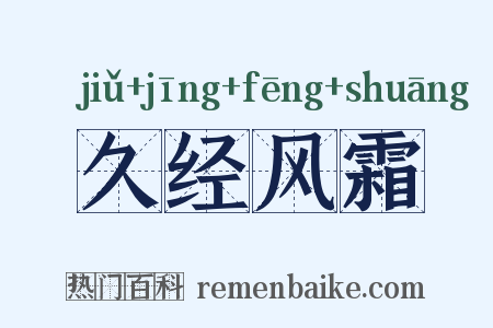 久经风霜是什么意思的图片